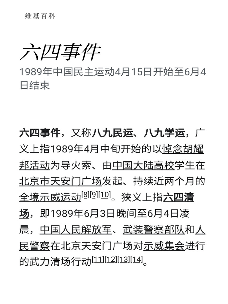 六四事件- 维基百科，自由的百科全书| PDF