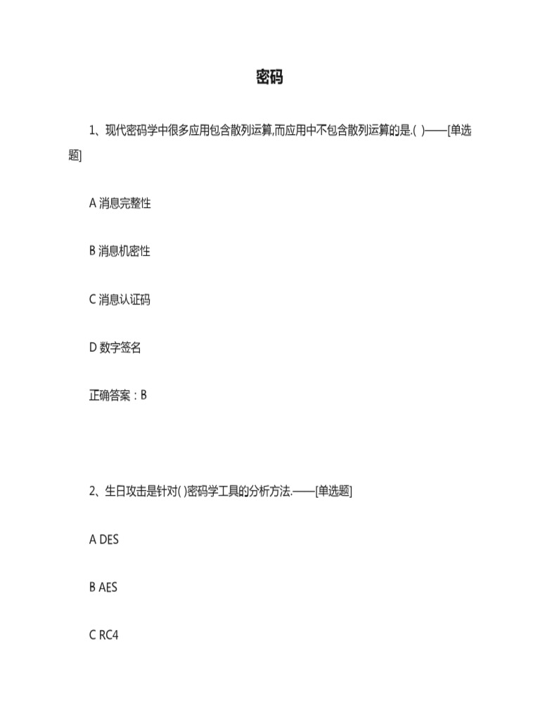 密码题库(82道) | PDF