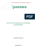 Травник. Золотые рецепты народной медицины