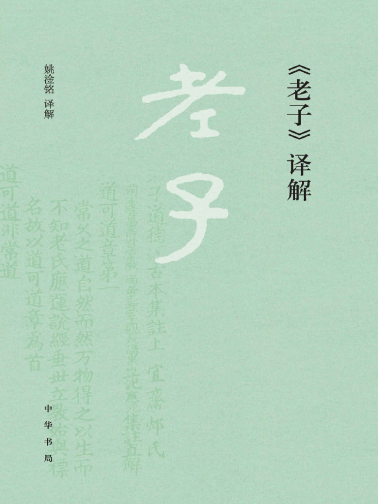 老子译解》姚淦铭| PDF