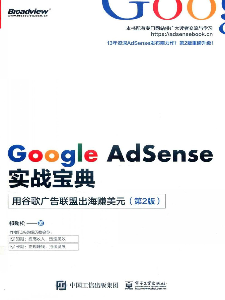 Google AdSense 實戰寶典：用Google廣告聯盟出海賺美元 | PDF