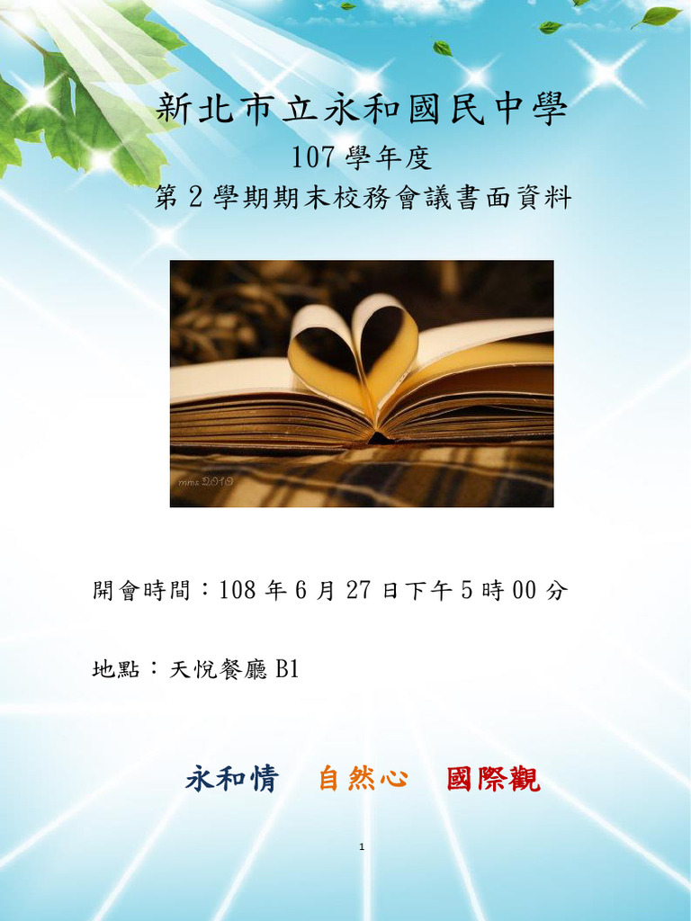 公告版) 1080627書面資料整理0620 (校長修) | PDF