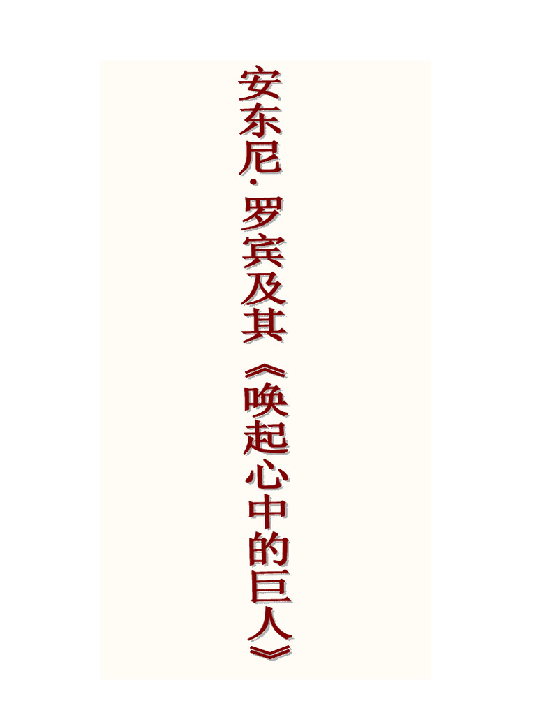 安东尼罗宾及其《唤起心中的巨人》 | PDF