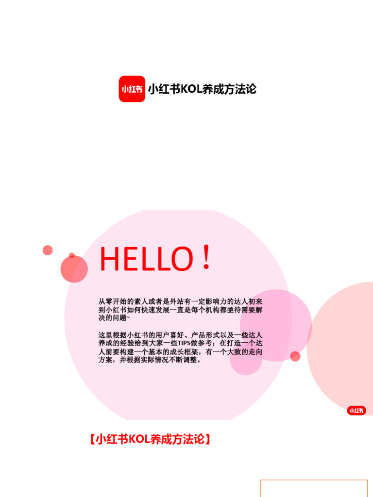【小红书官方】小红书KOL养成方法论 | PDF