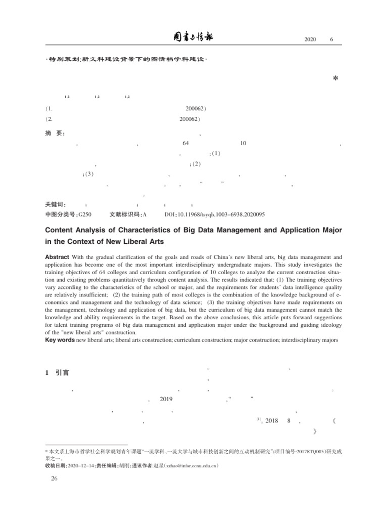 新文科背景下大数据管理与应用专业培养特征的内容分析 | PDF