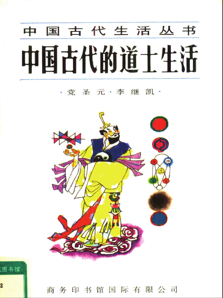 中國古代的道士生活 | PDF