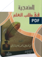 كتاب المنهجية في طلب العلم للشيخ علي الرازحي