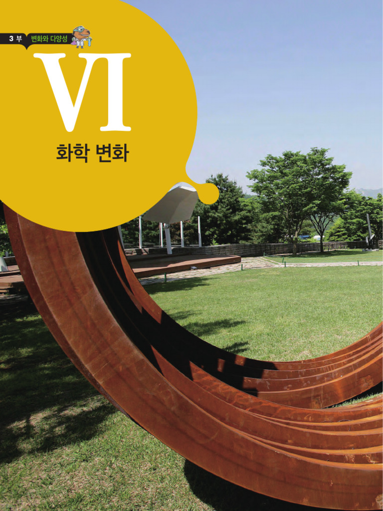 미래엔 고 통합과학 교과서 6단원 | PDF