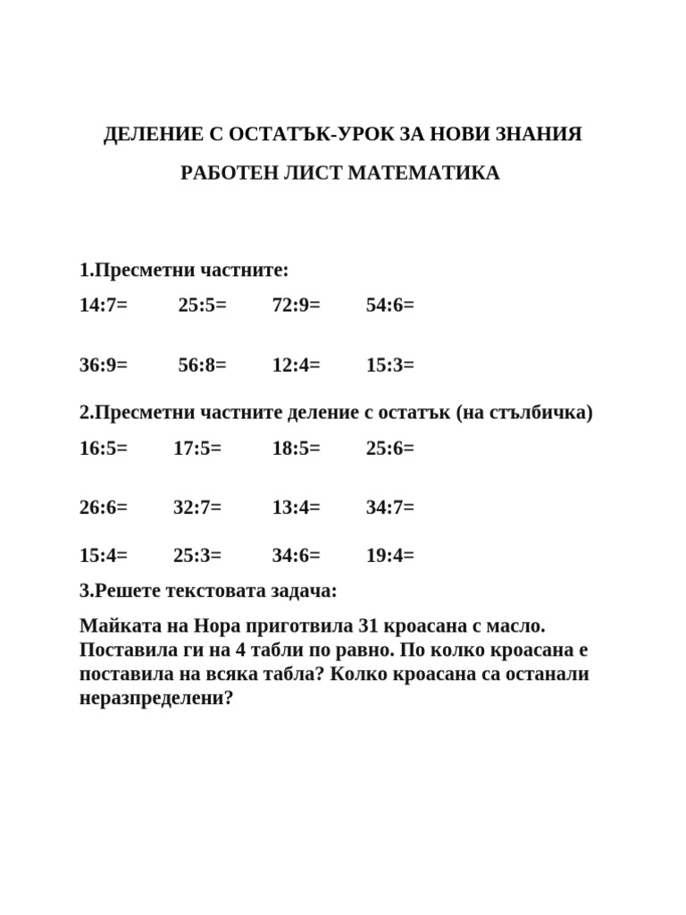 Деление с остатък | PDF