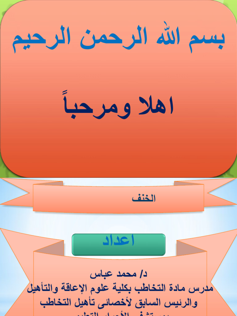 محاضرة الخنف | PDF