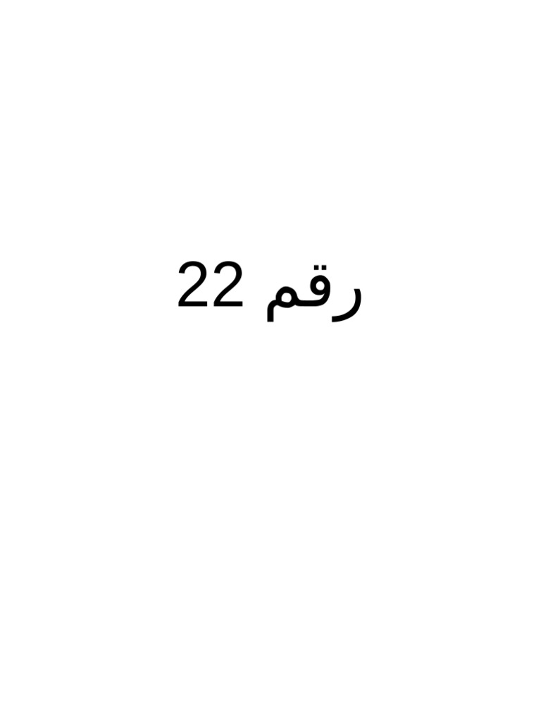 رقم 2 | PDF