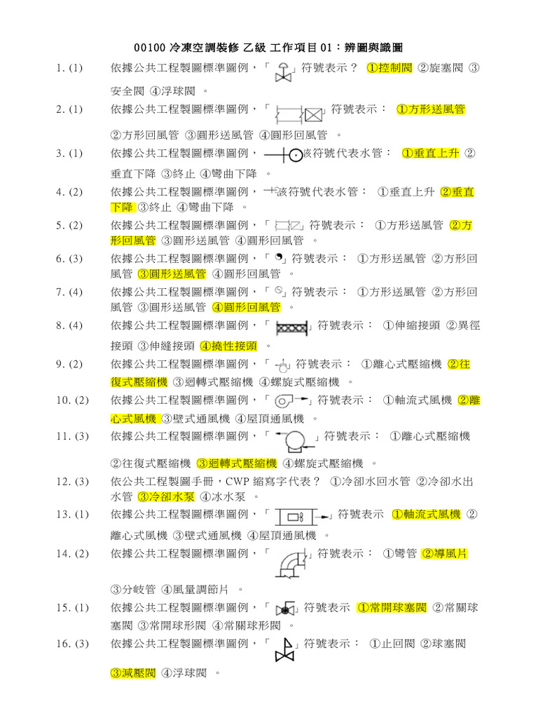 001002A12 冷凍空調裝修乙級-學科-已解鎖| PDF