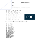 Να βάλετε συντελεστές στις παρακάτω χημικές αντιδράσεις