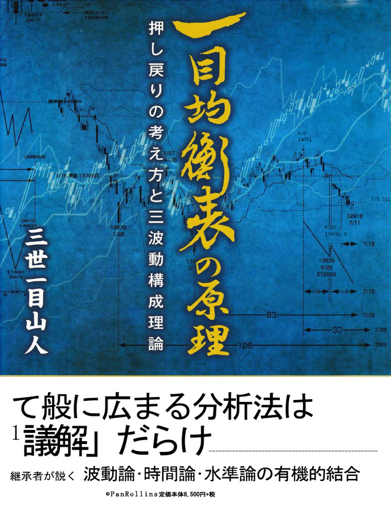 絶版 希少 一目均衡表の原理 押し戻りの考え方と三波動構成理論 三世一目山人 トレーダーズショップ : 一目均衡表の原理 押し戻りの考え方と三