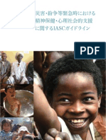 災害・紛争等緊急時における精神保健・心理社会的支援に関するIASCガイドライン