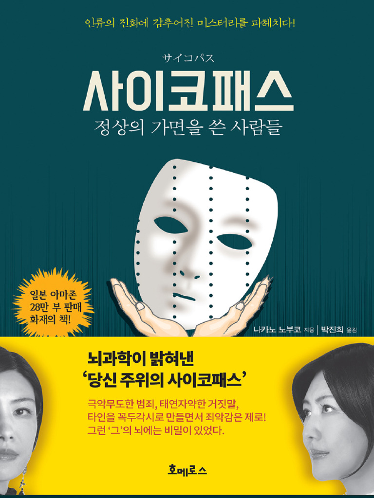 사이코패스 정상의 가면을 쓴 사람들 | PDF