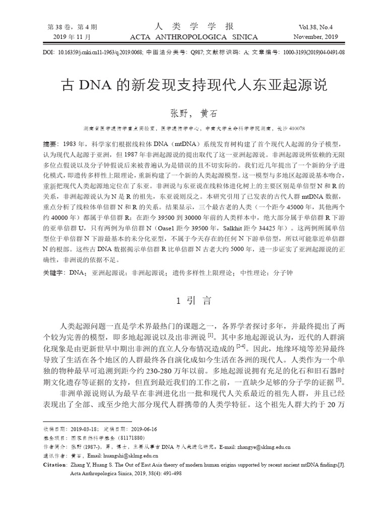 古DNA的新发现支持现代人东亚起源说 | PDF