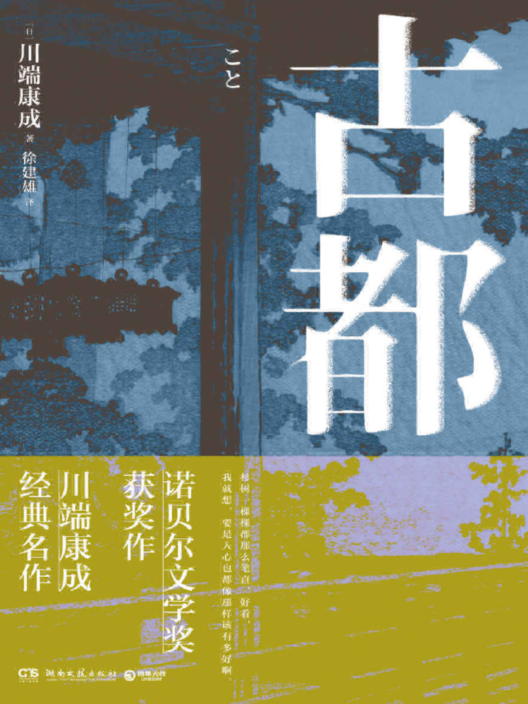 古都》【日】川端康成【文字版PDF电子书雅书】 | PDF