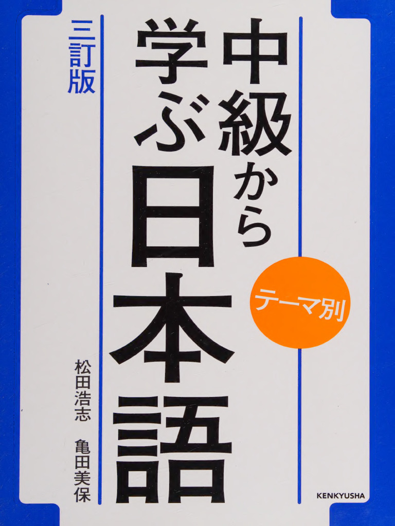 中級から学ぶ日本語 三訂版 | PDF