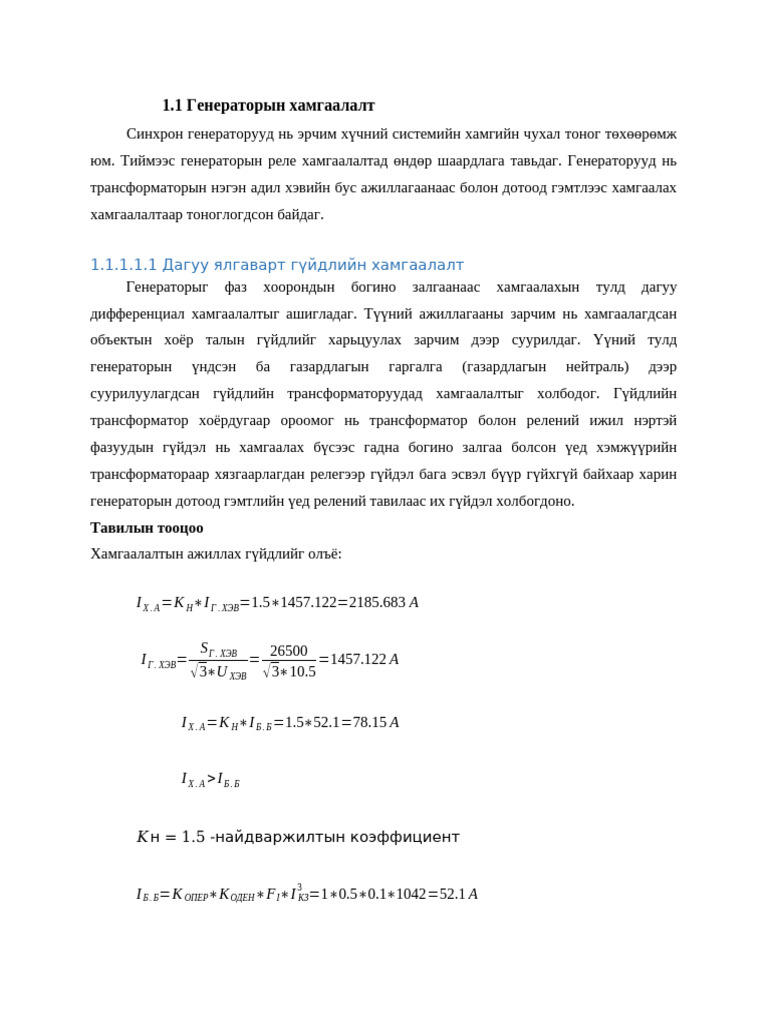 Генераторын хамгаалалт | PDF