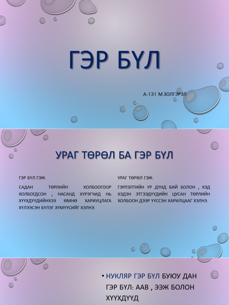 Гэр бүл | PDF