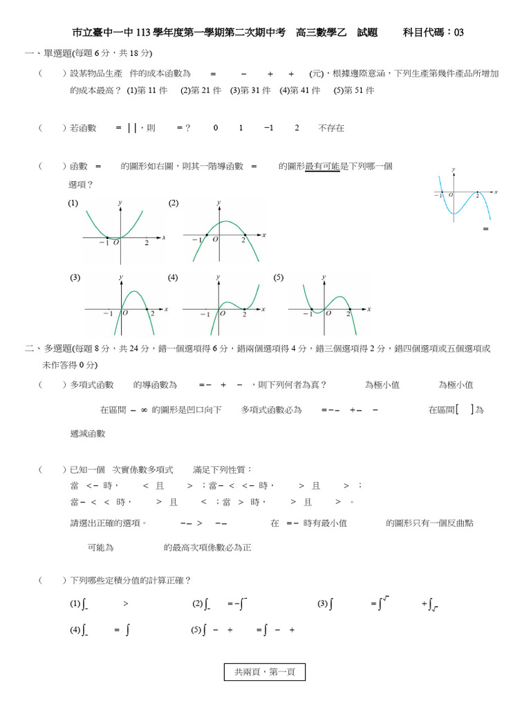 11312數學高三數乙 | PDF