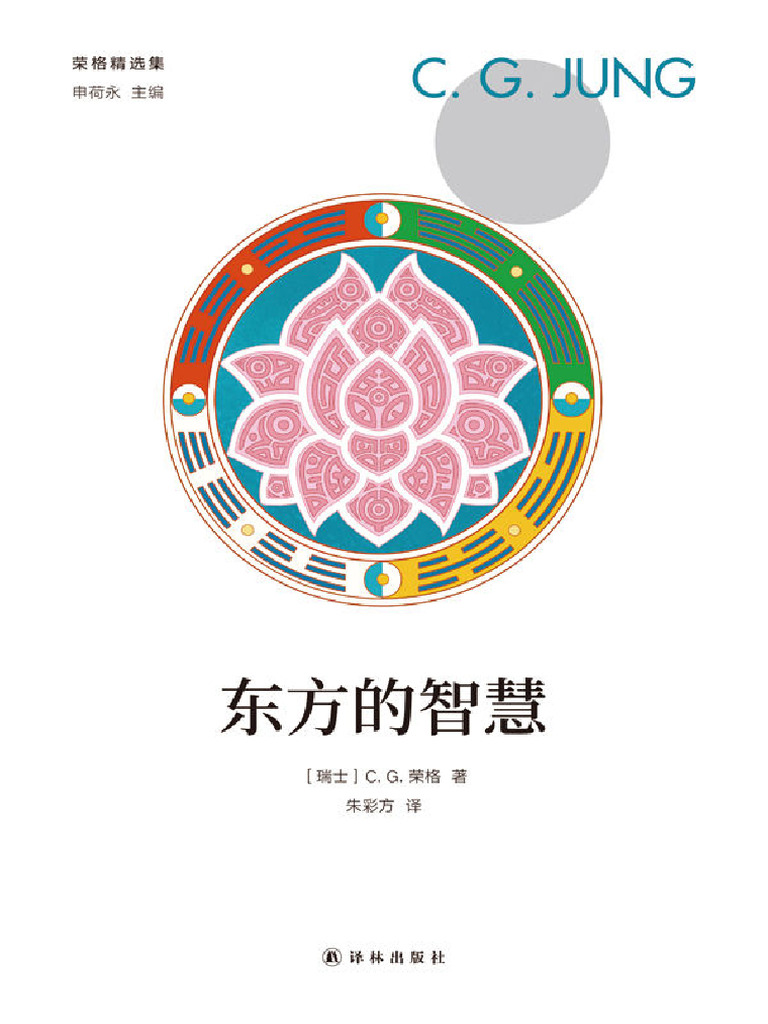 东方的智慧(C.G.荣格) | PDF