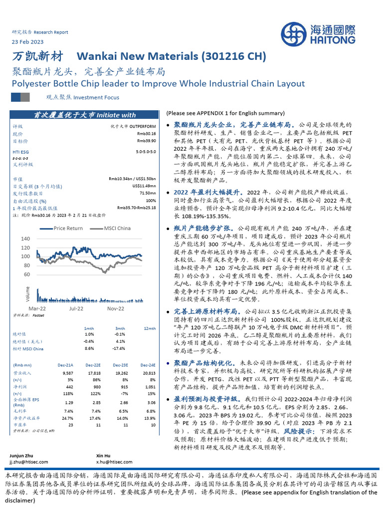 20230223 海通国际万凯新材（301216.SZ）：聚酯瓶片龙头，完善全产业链布局| PDF
