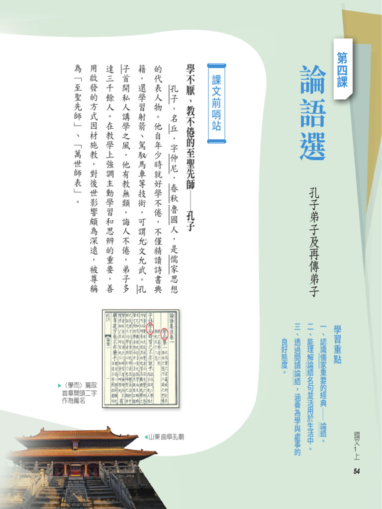 06 111國中國文1上課本L04論語選| PDF