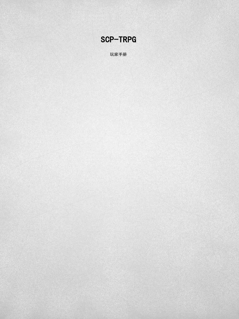 SCP玩家手册v0 7 1+ | PDF