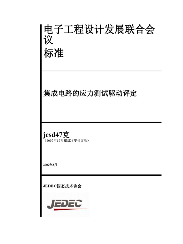 JESD47G (1) - 已翻译 | PDF