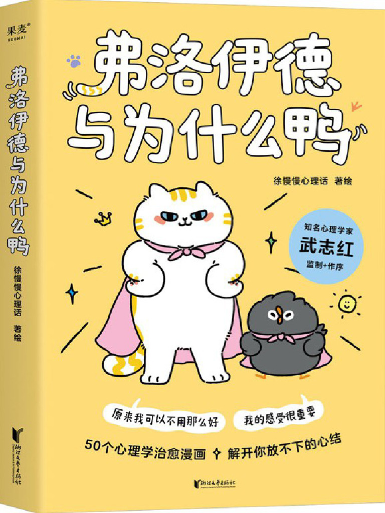 《弗洛伊德与为什么鸭》徐慢慢心理话【文字版PDF电子书雅书】 | PDF