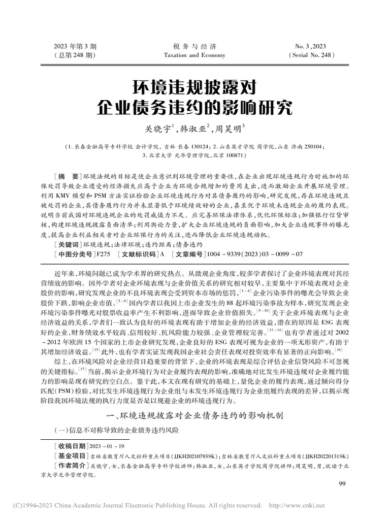 环境违规披露对企业债务违约的影响研究关晓宇| PDF