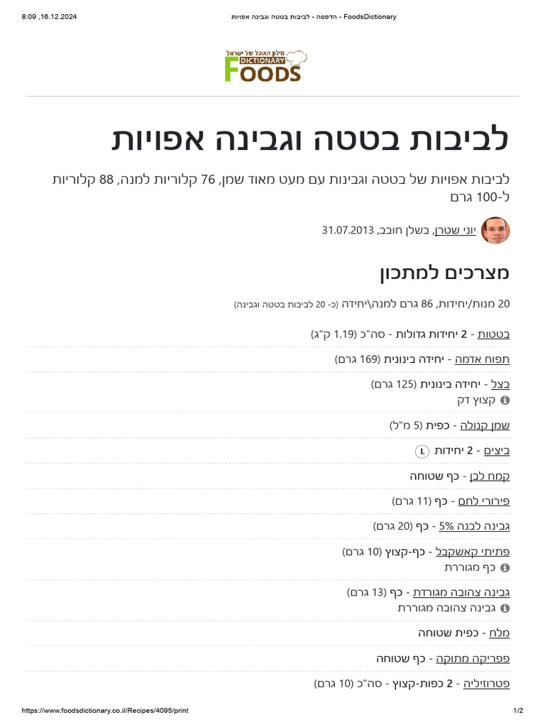הדפסה - לביבות בטטה וגבינה אפויות - FoodsDictionary | PDF