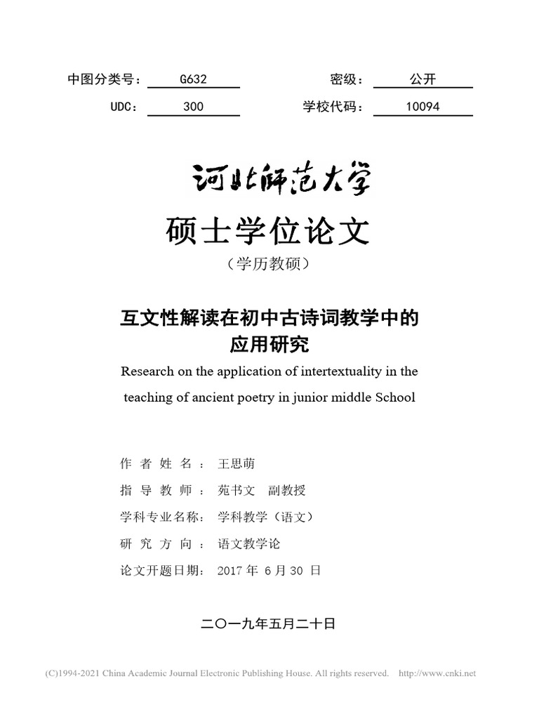 互文性解读在初中古诗词教学中的应用研究 | PDF