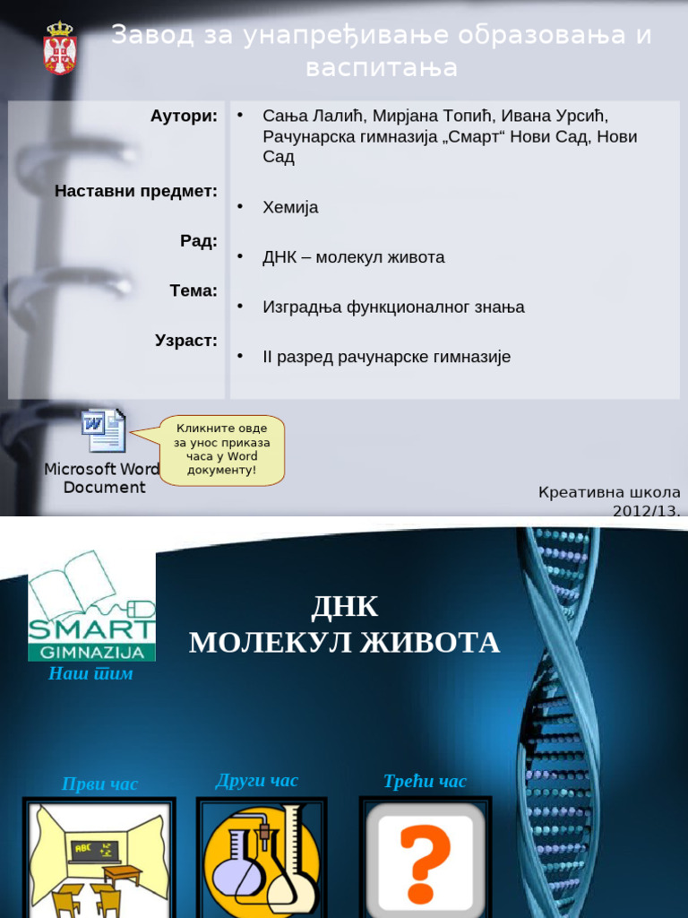 ДНК - молекул живота | PDF