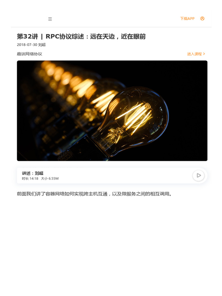 第32讲丨RPC协议综述：远在天边，近在眼前| PDF