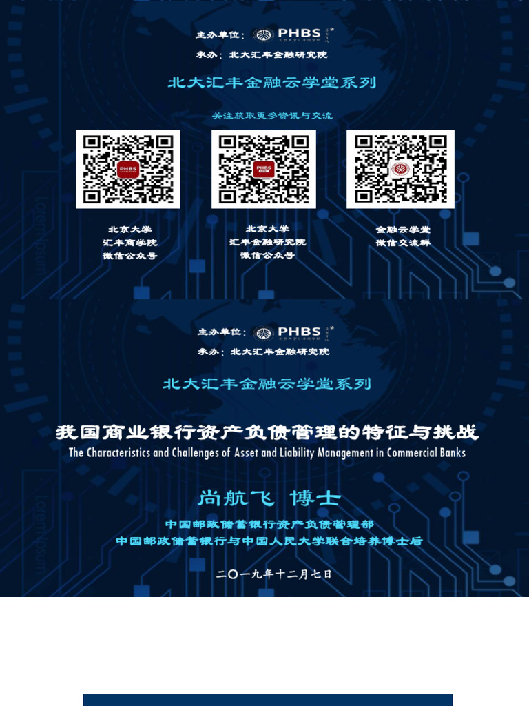 我国商业银行资产负债管理的特征与挑战PHBS 20191207 | PDF