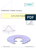 3. Στατιστική - Μαθηματικά γενικής παιδείας