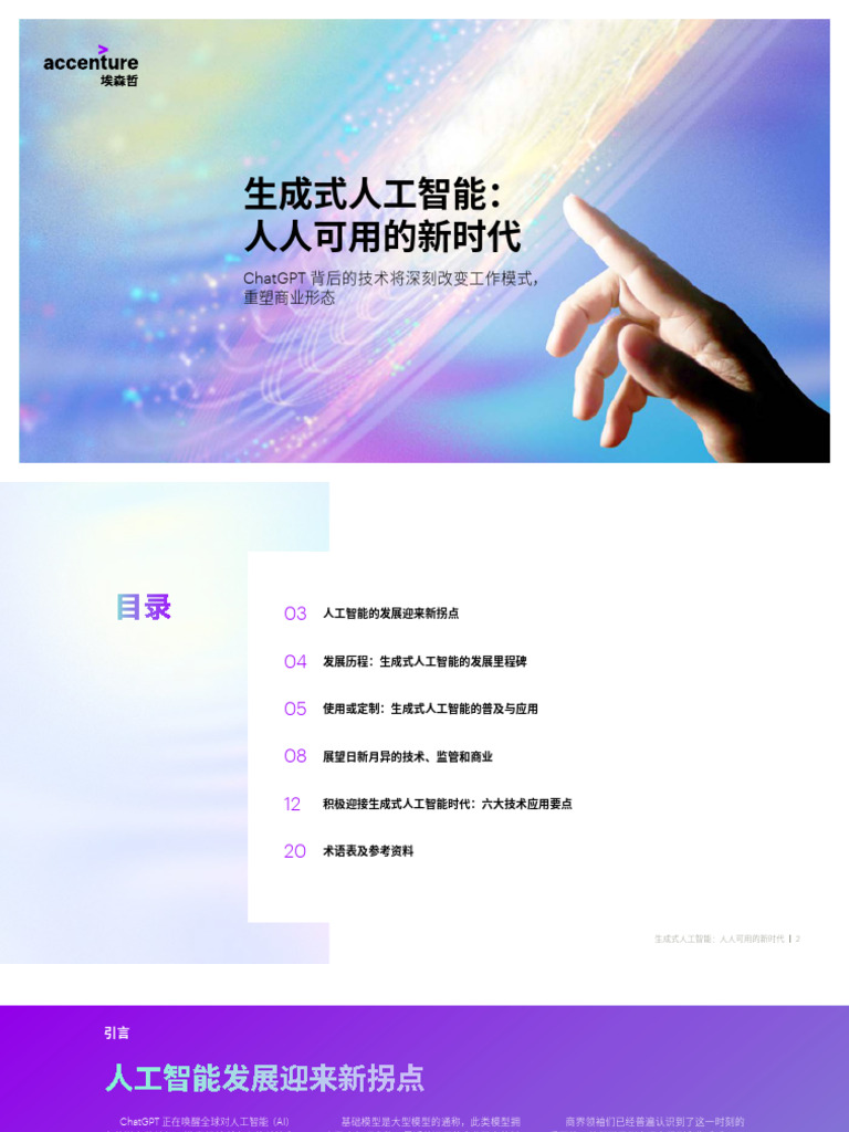 2023 埃森哲 生成式人工智能：人人可用的新时代 | PDF