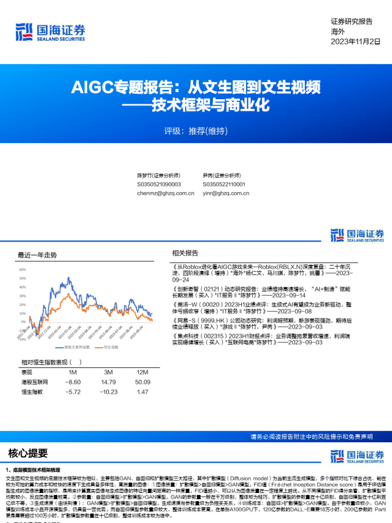 2023 国海证券Aigc专题报告：从文生图到文生视频| PDF