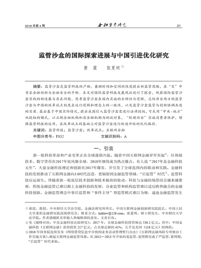 监管沙盒的国际探索进展与中国引进优化研究| PDF