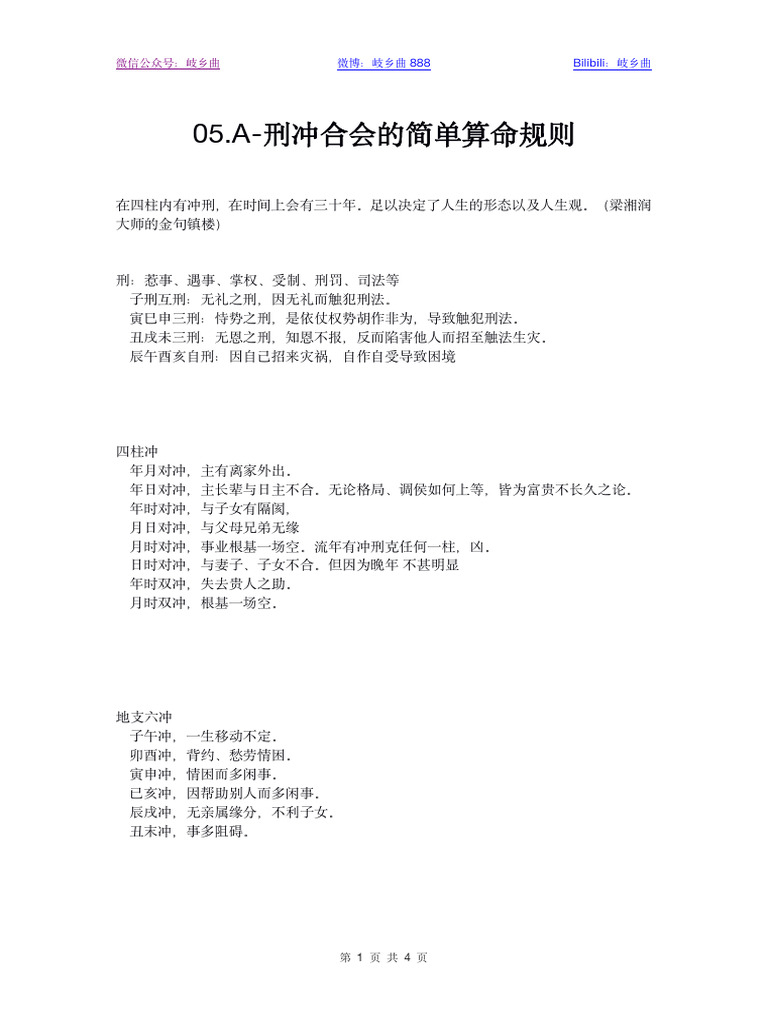 0 5A-刑冲合会的简单算命规则 | PDF