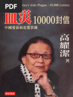 血災：10000封信血灾：10000封信(高耀潔高耀洁Gao Yaojie) | PDF