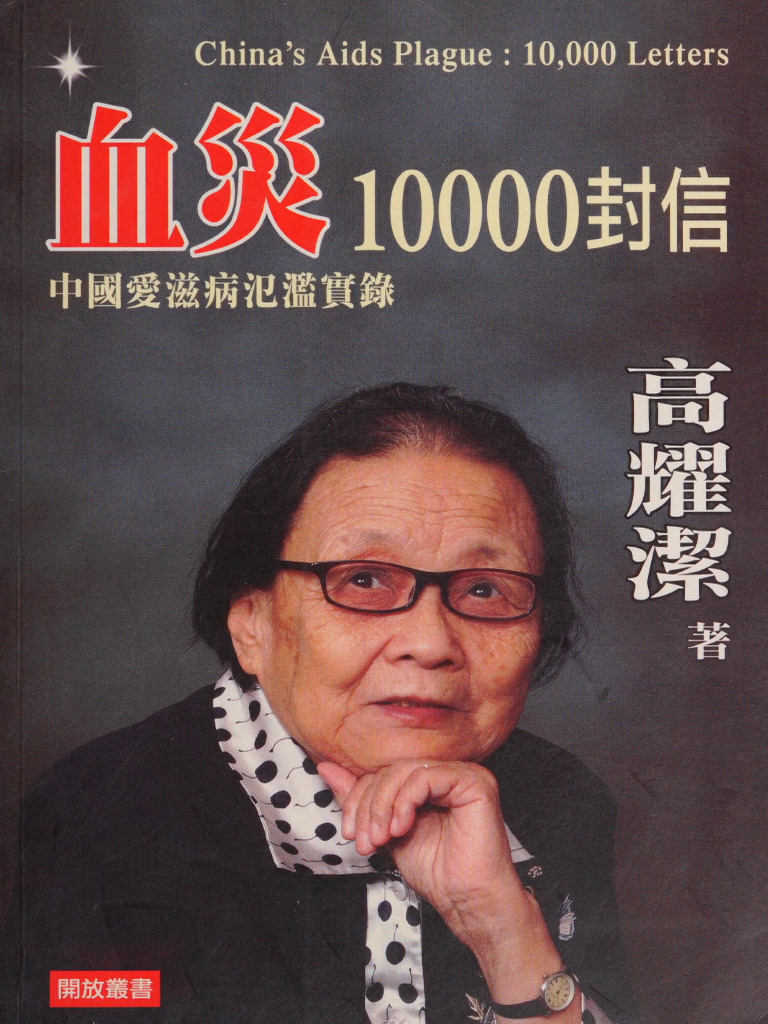 日展作家　郡和子作品 血災：10000封信血灾：10000封信(高耀潔高耀洁Gao Yaojie) | PDF