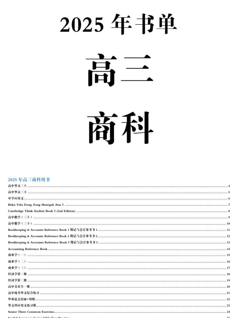 2025年高三商科书本封面 | PDF