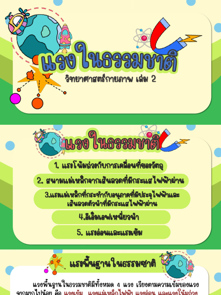 m 5-2แรงในธรรมชาติ | PDF