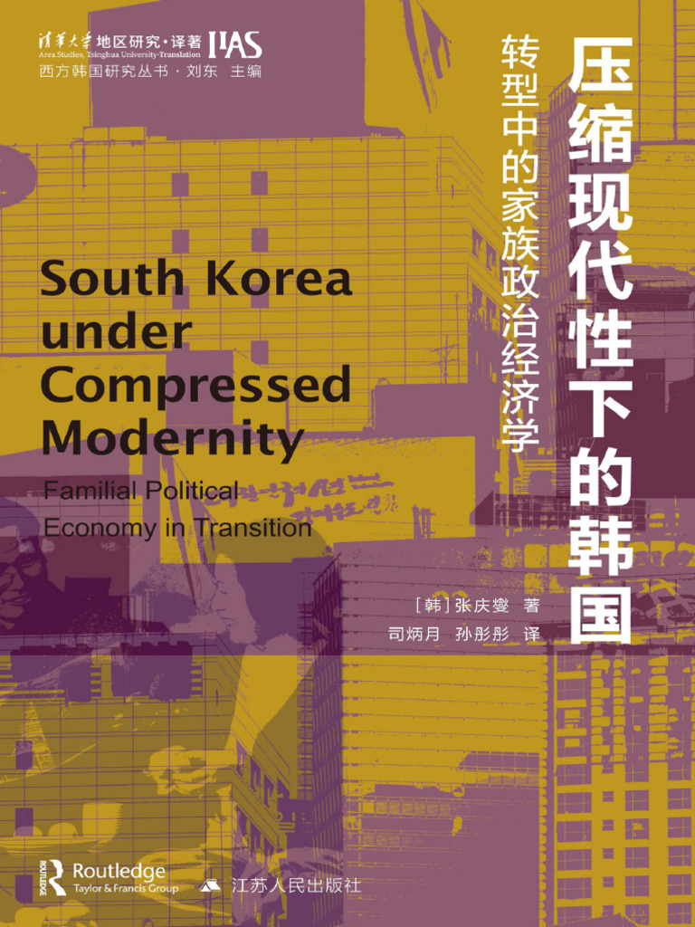 压缩现代性下的韩国：转型中的家族政治经济学| PDF