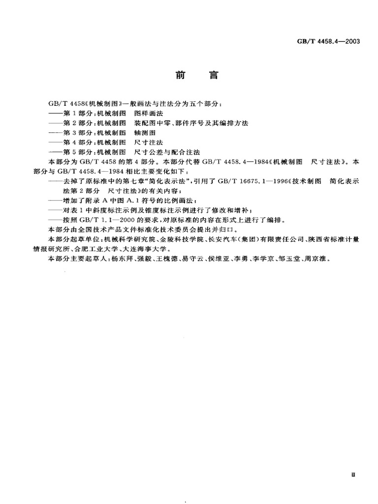 GBT 4458.4-2003 机械制图 尺寸注法 | PDF