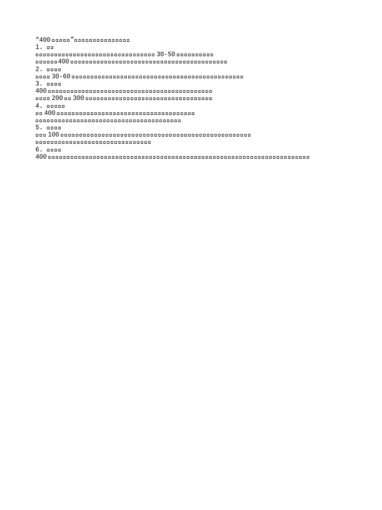 400m技术要领 | PDF